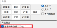 Rebro（レブロ）_アラウンドビュー_基準の方向角