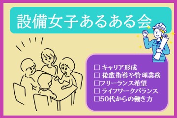設備女子あるある会　再開会