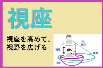 上司に話が通じない？男性社会で生き抜くための「視座の高さ」