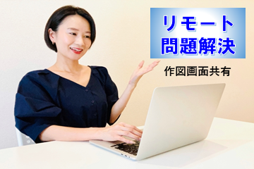 リモート問題解決