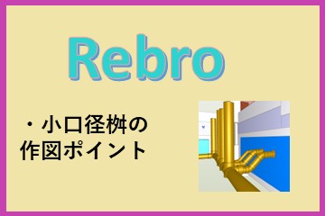 Rebro（レブロ）外構図の作図ポイント