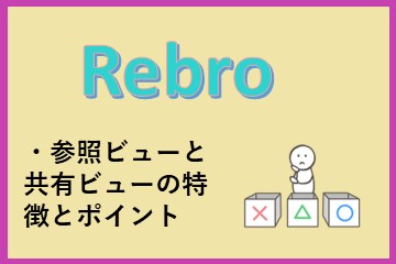 Rebro（レブロ）参照ビュー／共有ビューは便利だけど、運用ルールがないと現場が迷子になる株式会社　レブロネクスト