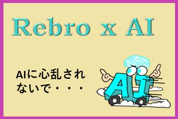 AIに心乱されない株式会社　レブロネクスト