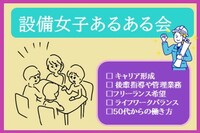設備女子あるある会