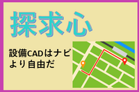 設備CAD「Rebro（レブロ）」は、ナビより自由だ