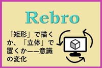 「矩形」で描くか、「立体」で置くか――Rebroの価値を決める“意識の変化”