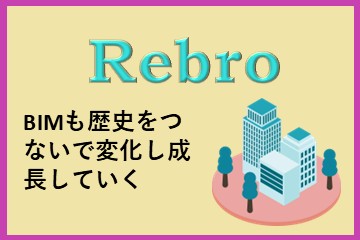 レブロネクストのコラム「BIMも歴史をつないで変化し成長していく」