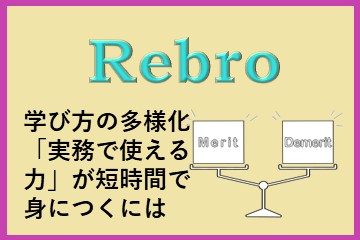 レブロネクストのコラム学び方の多様化「実務で使える力」が短時間で身につくには