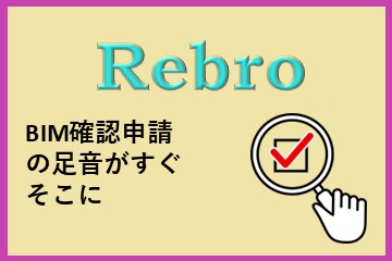 BIM確認申請の足音がすぐそこに。