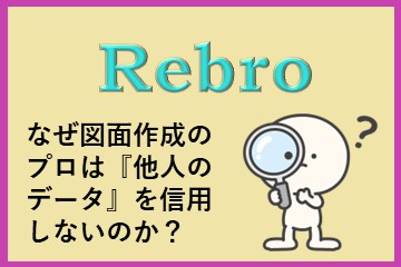 レブロネクストのコラム「矩形」で描くか、「立体」で置くか――Rebroの価値を決める“意識の変化”