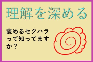 「褒めているだけ」なのにセクハラ？株式会社　レブロネクスト