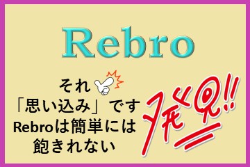思い込みをほどく、Rebro（レブロ）の学び直し