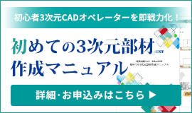 レブロネクスト流【初めての3次元部材作成マニュアル】