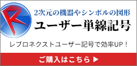 Rebro専用　2次元の機器やシンボルの図形　販売