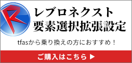 Rebro専用　レブロネクスト要素選択拡張設定　販売