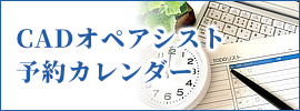 【契約者専用】CADオペアシスト予約カレンダー
