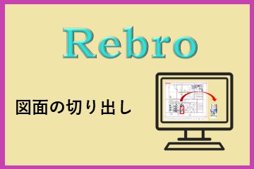 不要データ削除にも使える ― Rebro「図面の切り出し」